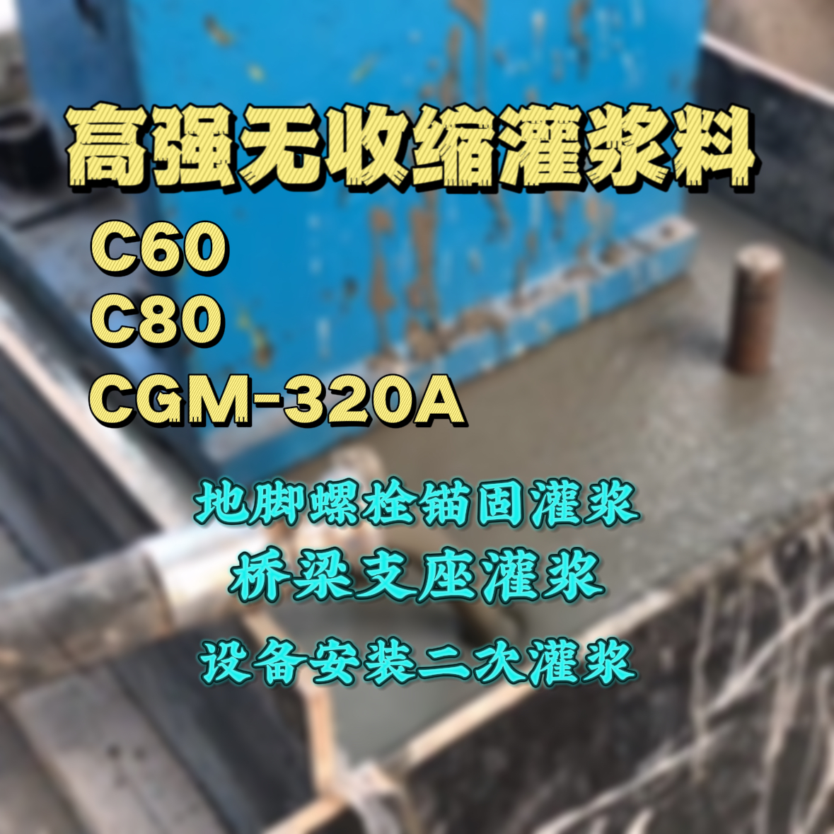 忻城灌浆料加水多了、稀了会有什么影响？
